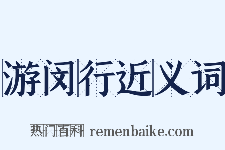 游闵行近义词是什么意思的图片